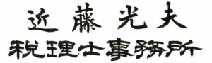 近藤光夫税理士事務所