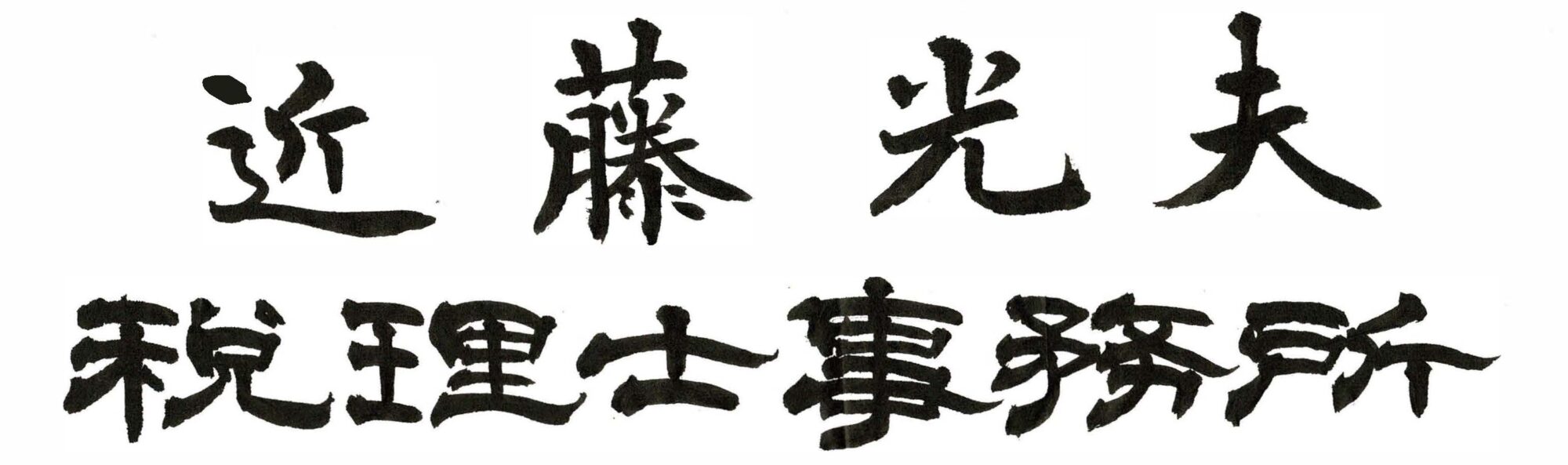 近藤光夫税理士事務所